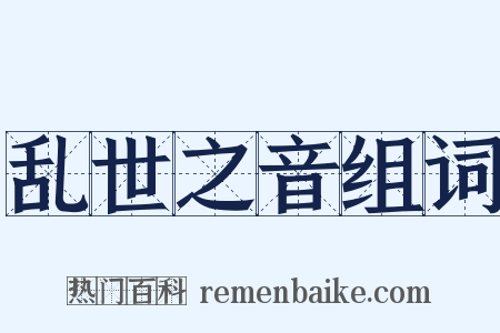 乱世之音组词是什么意思的图片